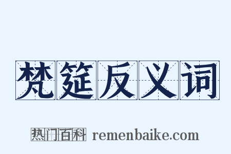 梵筵反义词是什么意思的图片